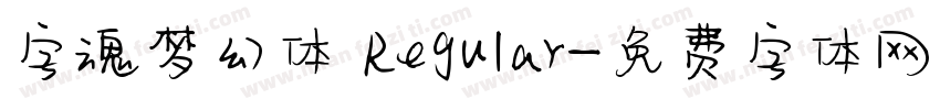 字魂梦幻体 Regular字体转换